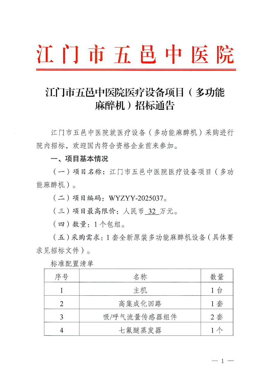江门市五邑中医院医疗设备项目（多功能麻醉机）招标通告_页面_1.jpg