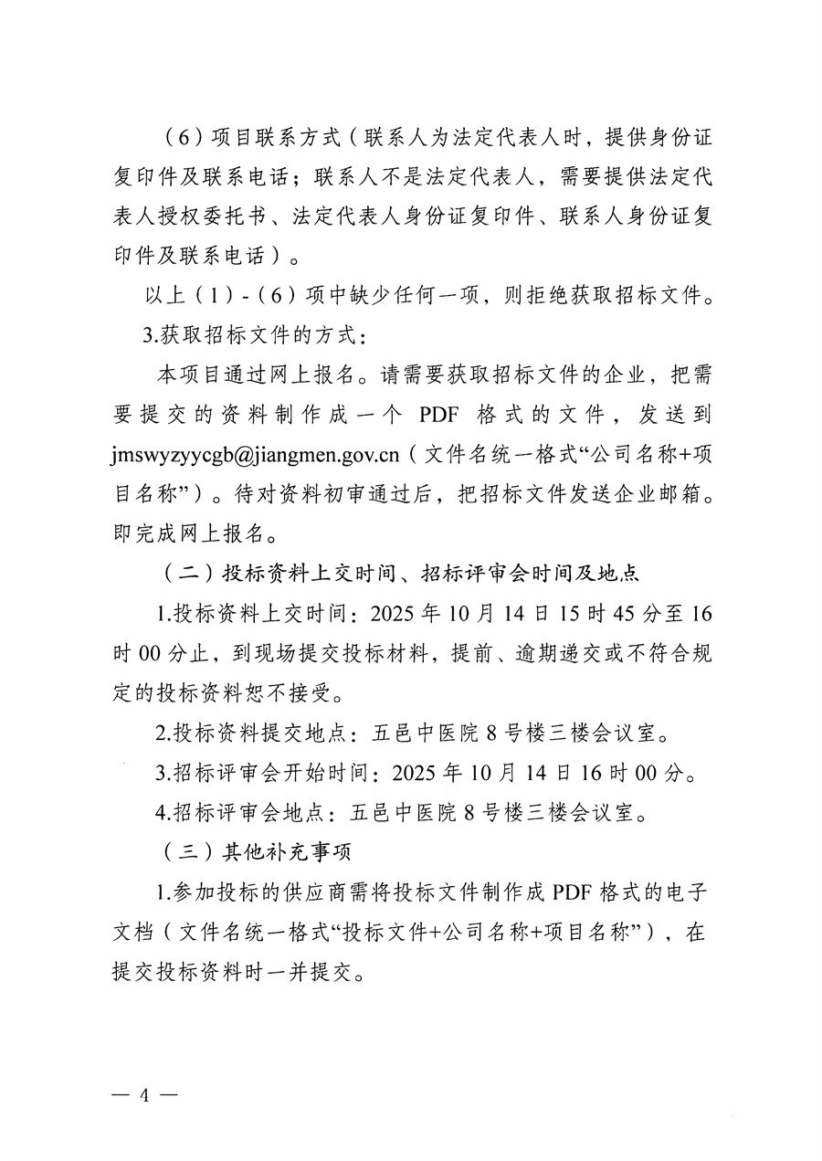 江门市五邑中医院医疗设备项目（多功能麻醉机）招标通告_页面_4.jpg
