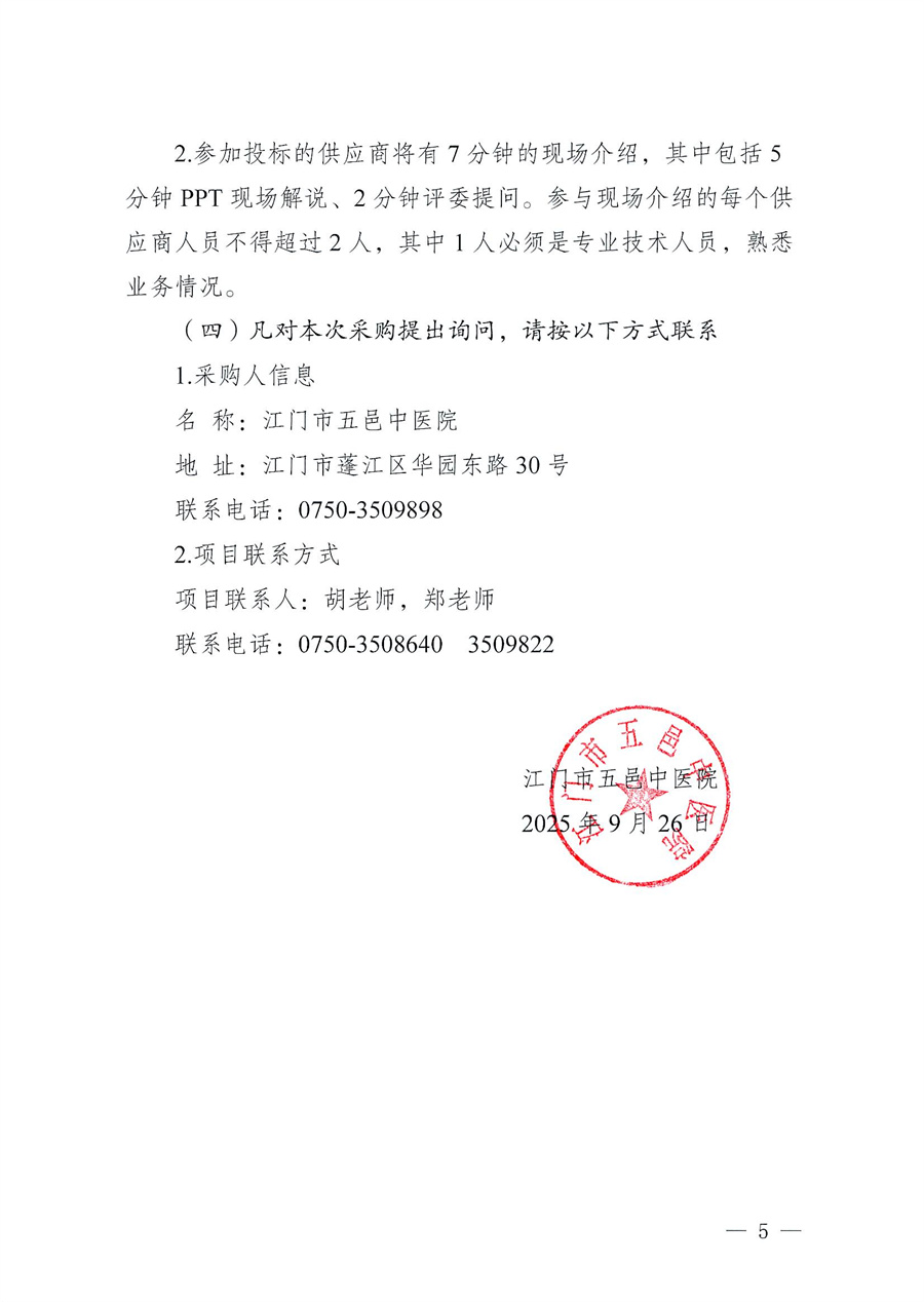 江门市五邑中医院医疗设备项目（多功能麻醉机）招标通告_页面_5.jpg