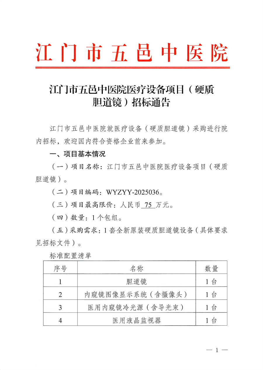 江门市五邑中医院医疗设备项目（硬质胆道镜）招标通告_页面_1.jpg