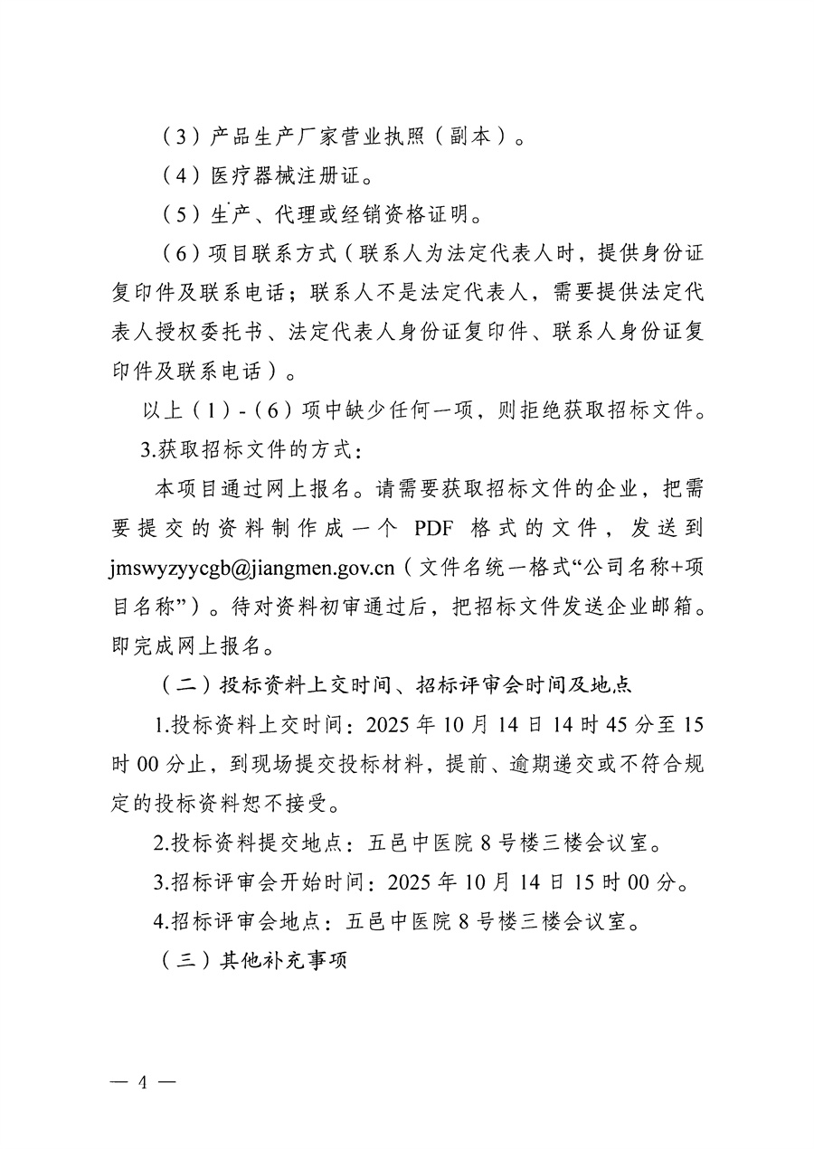 江门市五邑中医院医疗设备项目（硬质胆道镜）招标通告_页面_4.jpg