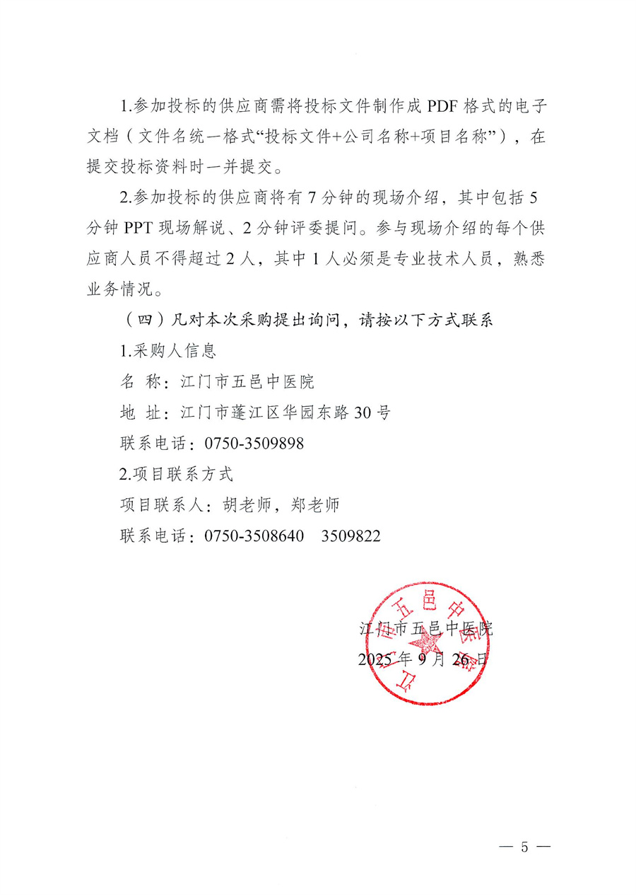 江门市五邑中医院医疗设备项目（硬质胆道镜）招标通告_页面_5.jpg