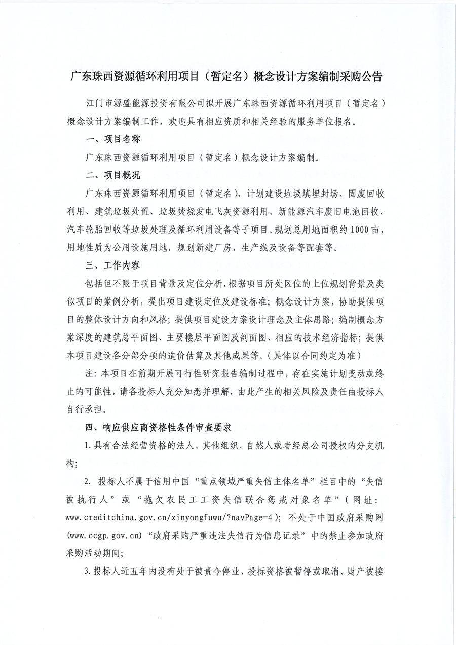 3.广东珠西资源循环利用项目(暂定名)概念设计方案编制采购公告_页面_1.jpg