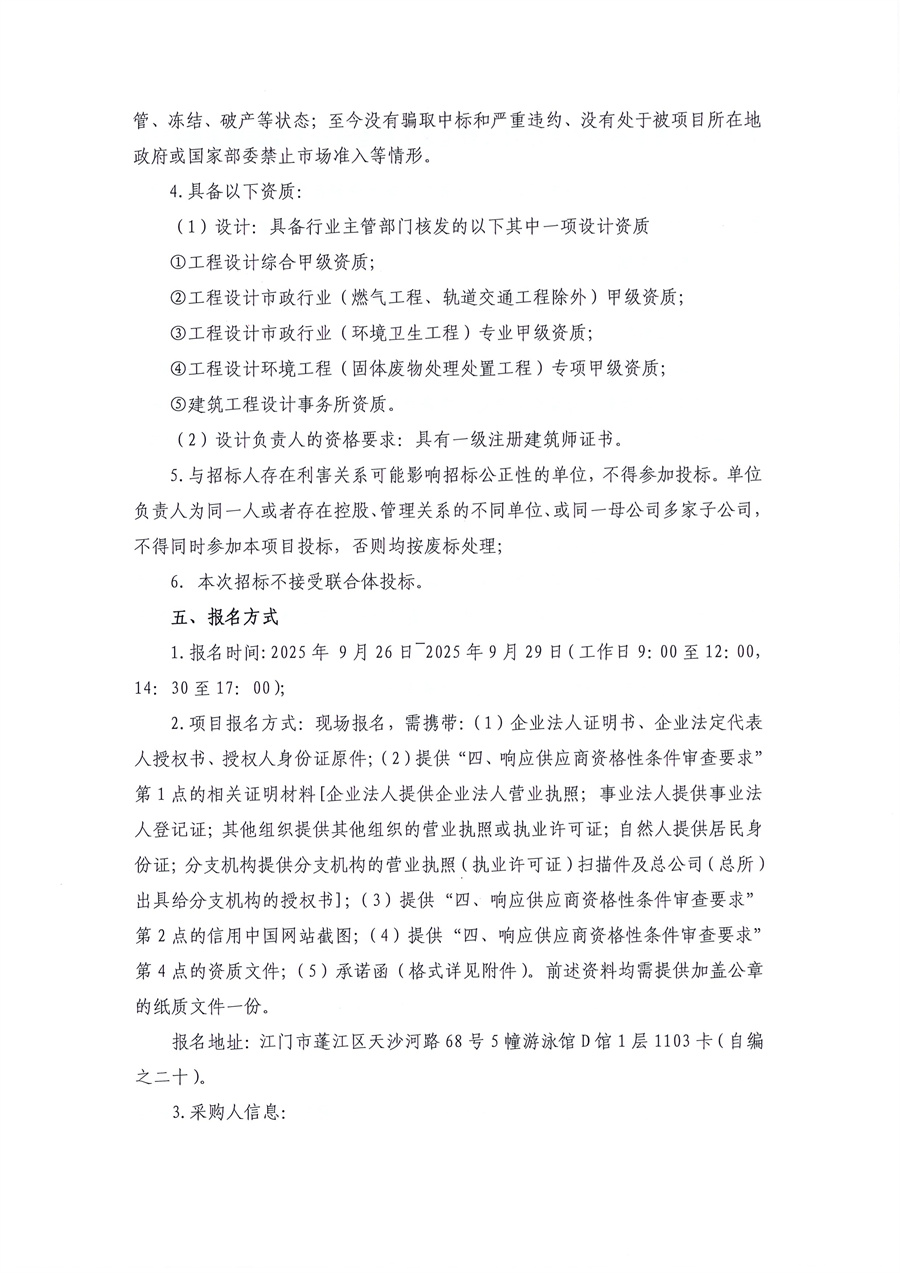 3.广东珠西资源循环利用项目(暂定名)概念设计方案编制采购公告_页面_2.jpg