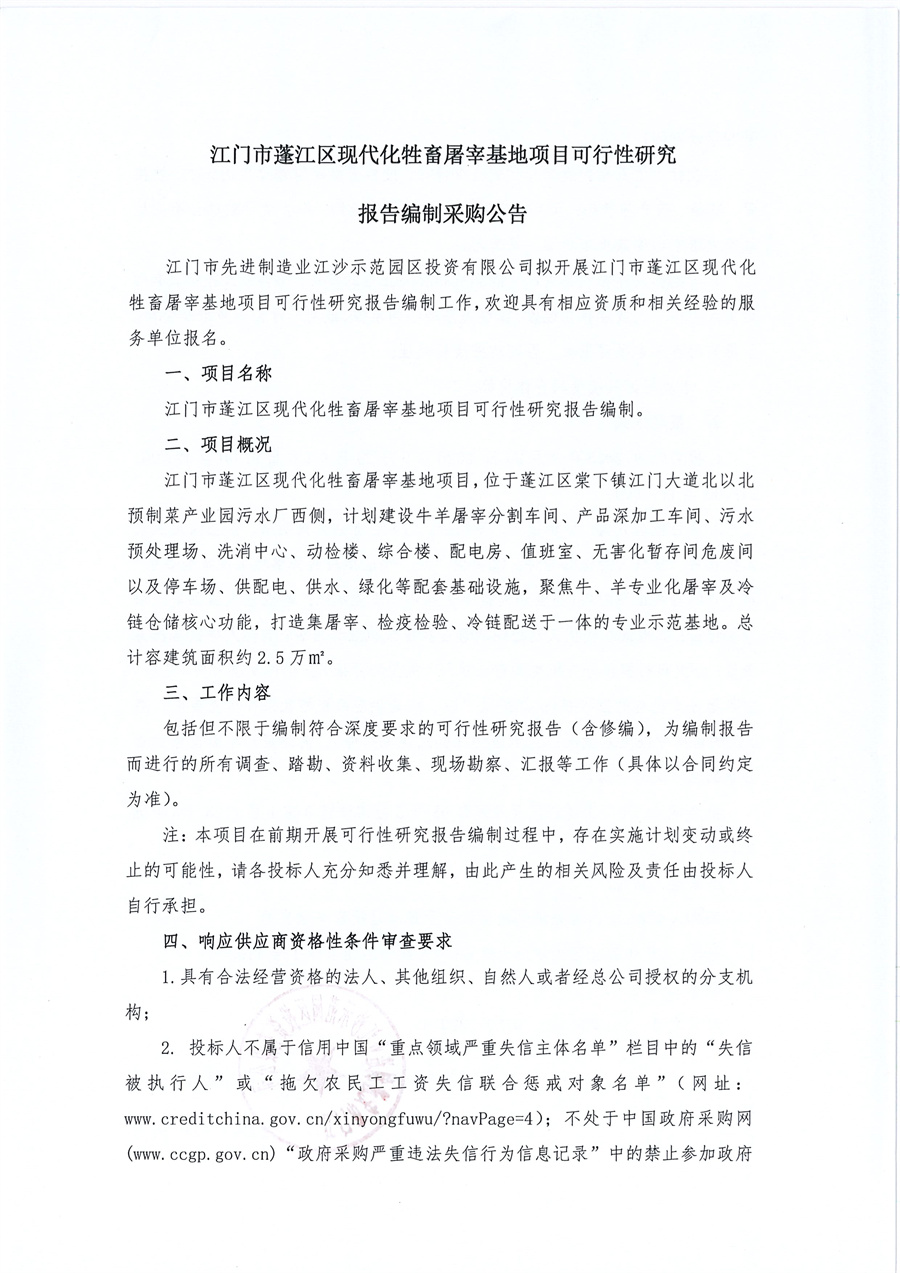 1.江门市蓬江区现代化牲畜屠宰基地项目可行性研究报告编制采购公告_页面_1.jpg