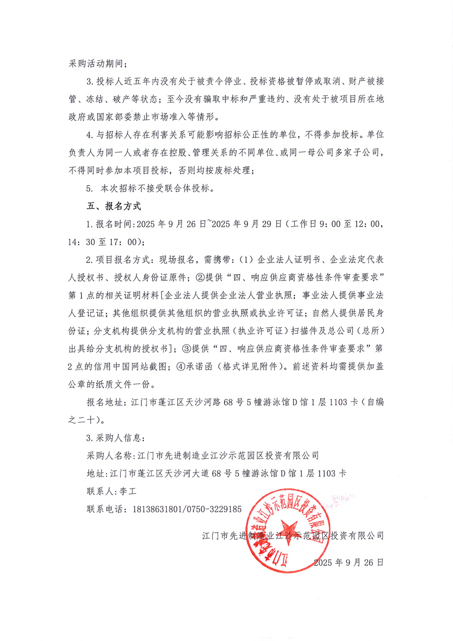 1.江门市蓬江区现代化牲畜屠宰基地项目可行性研究报告编制采购公告_页面_2.jpg