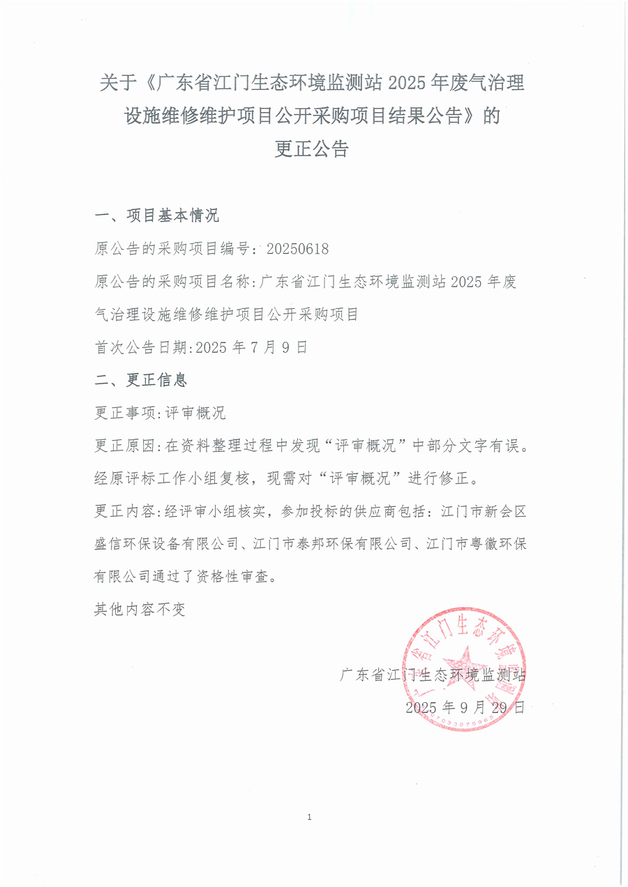 关于《广东省江门生态环境监测站2025年废气治理设施维修维护项目公开采购项目结果公告》的更正公告.jpg