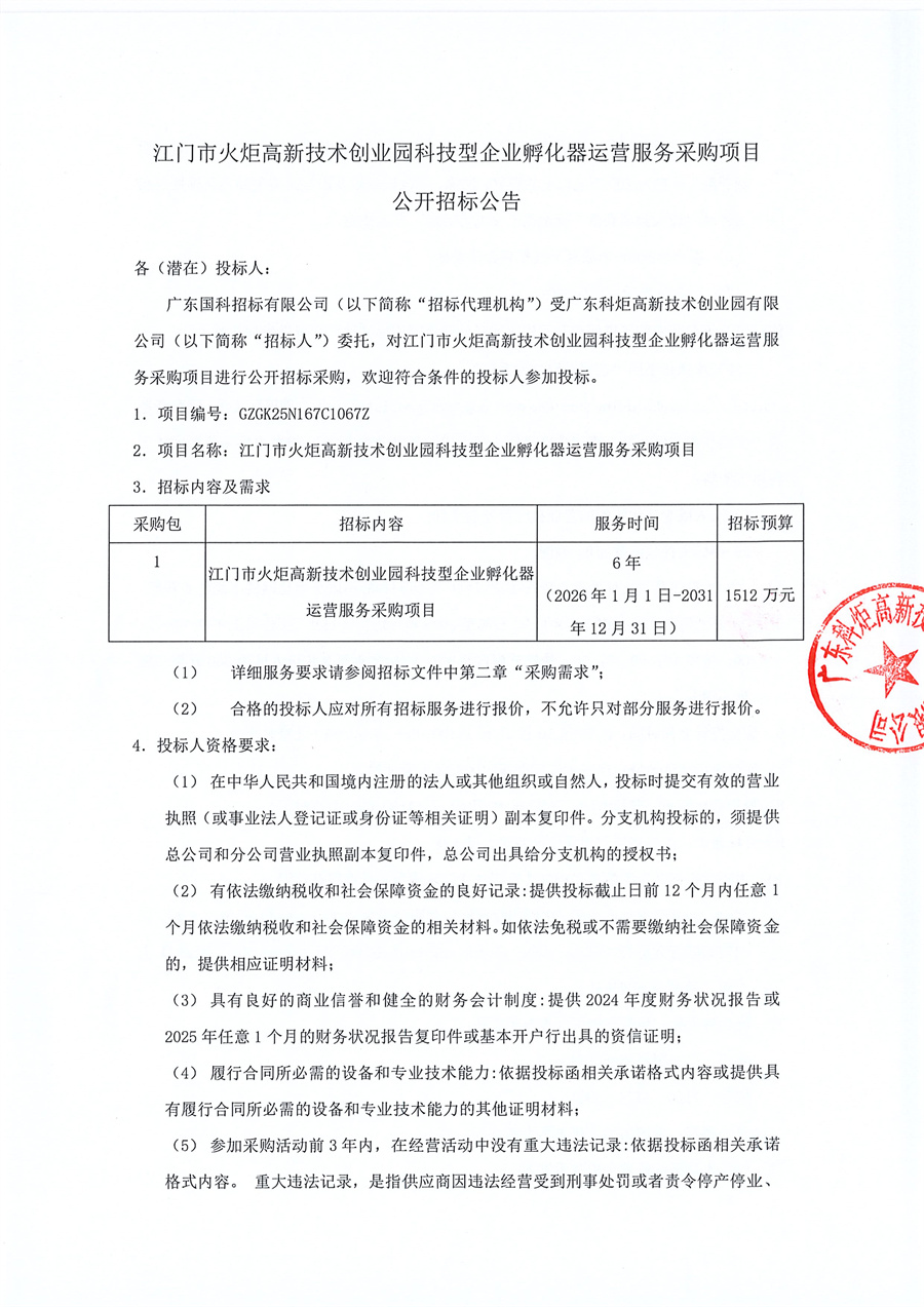 1.招标公告-江门市火炬高新技术创业园科技型企业孵化器运营服务采购项目(1)_页面_1.jpg