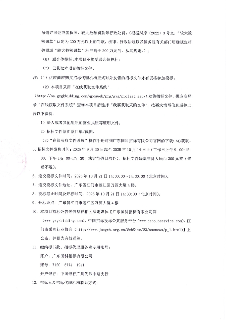 1.招标公告-江门市火炬高新技术创业园科技型企业孵化器运营服务采购项目(1)_页面_2.jpg