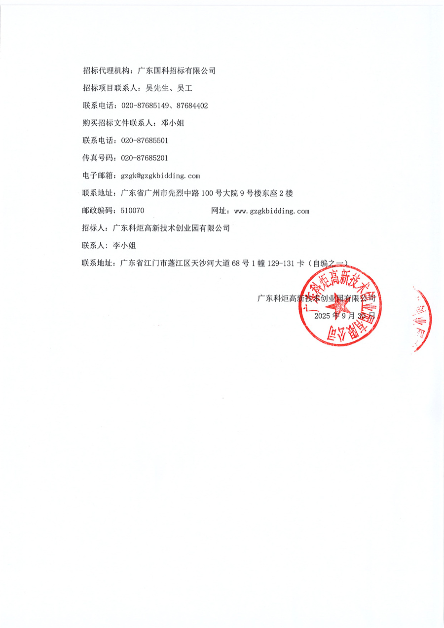 1.招标公告-江门市火炬高新技术创业园科技型企业孵化器运营服务采购项目(1)_页面_3.jpg