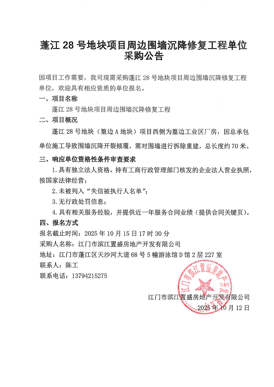 关于开展项目周边围墙沉降修复工程单位采购公告.jpg