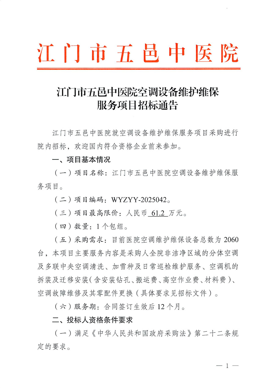 江门市五邑中医院空调设备维护维保服务项目招标通告_页面_1.jpg