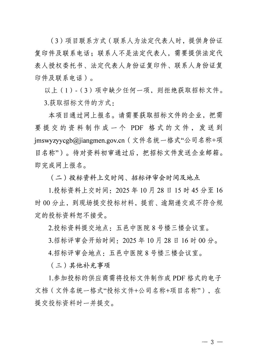 江门市五邑中医院空调设备维护维保服务项目招标通告_页面_3.jpg