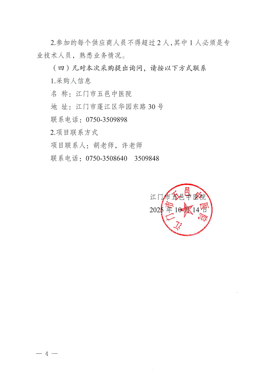 江门市五邑中医院空调设备维护维保服务项目招标通告_页面_4.jpg