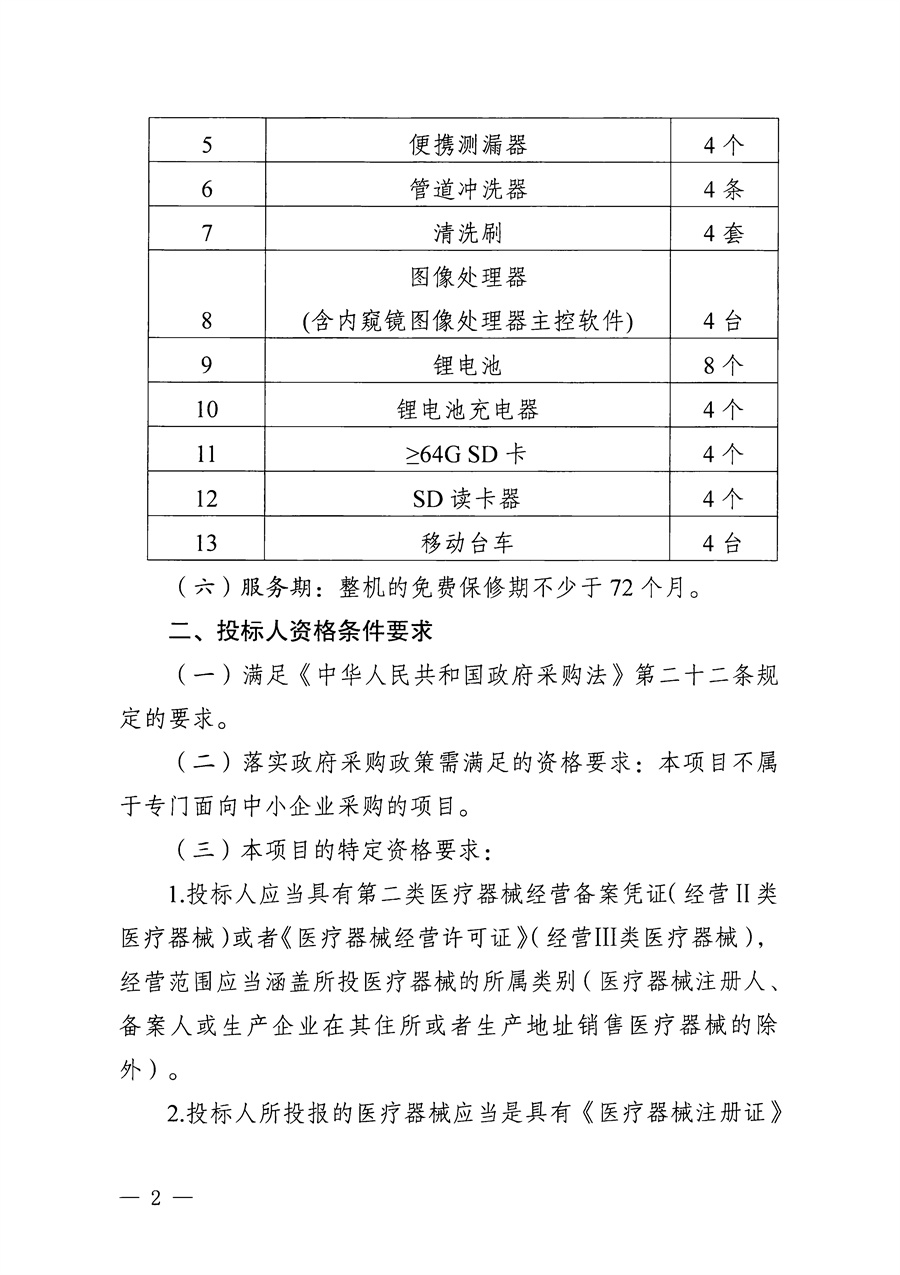 江门市五邑中医院医疗设备项目（电子支气管镜）招标通告_页面_2.jpg