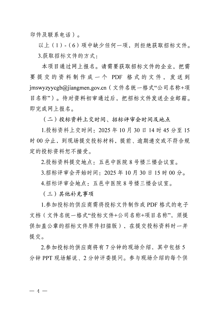 江门市五邑中医院医疗设备项目（脉动真空灭菌器）招标通告_页面_4.jpg