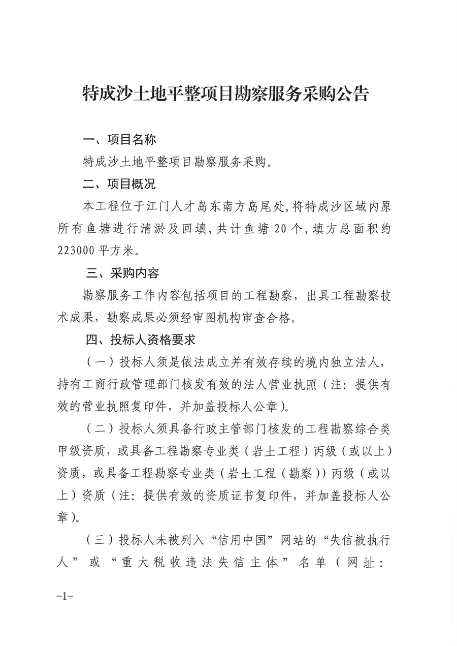 特成沙土地平整项目勘察服务采购公告_页面_1.jpg