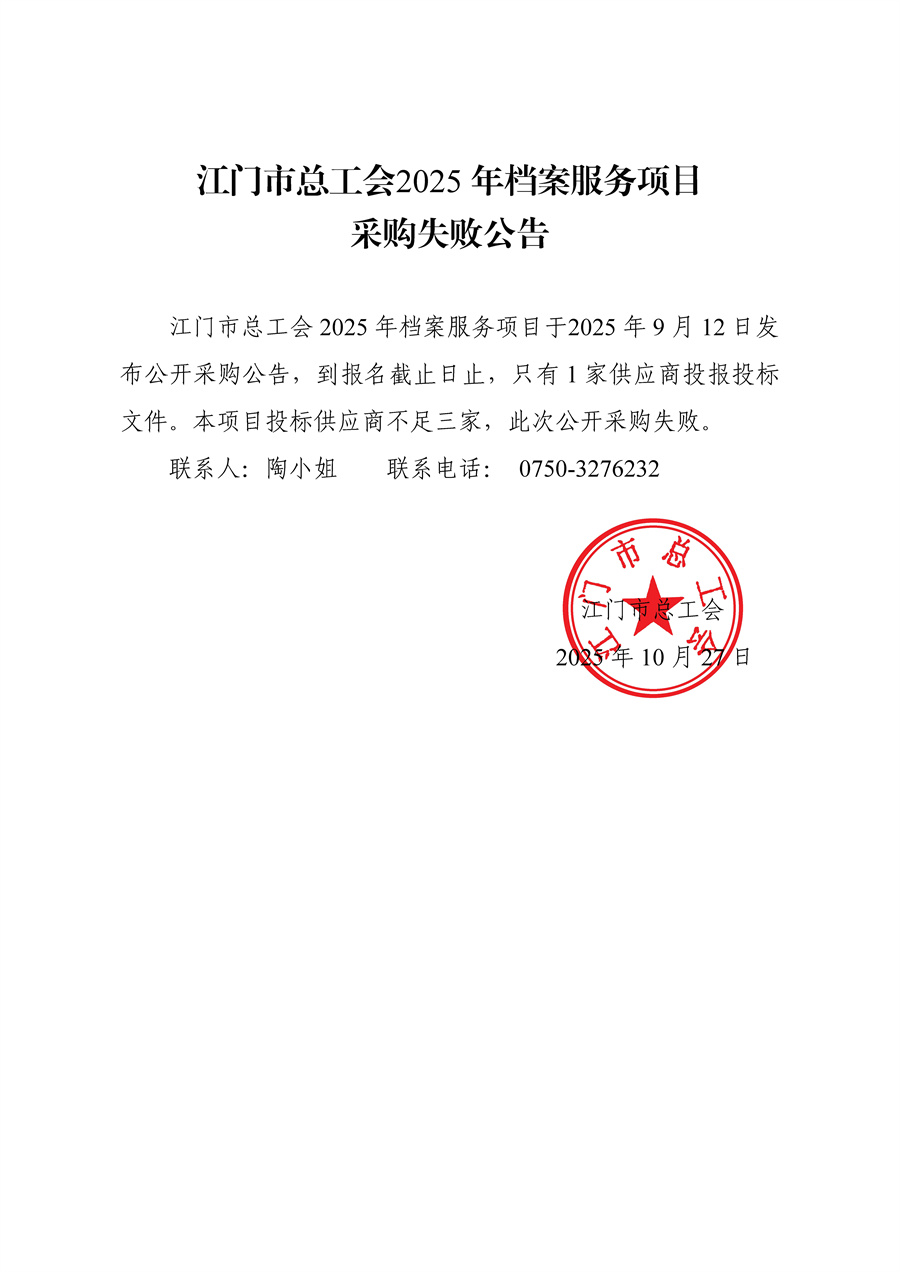 江门市总工会2025年档案服务项目采购失败公告 .jpg