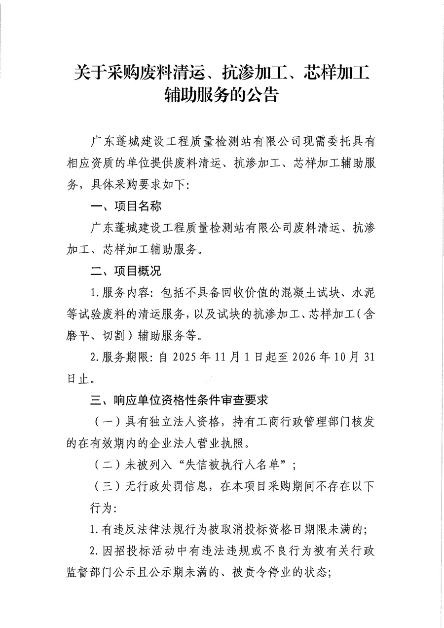 关于废料清运、抗渗加工、芯样加工辅助服务采购的公告_页面_1.jpg