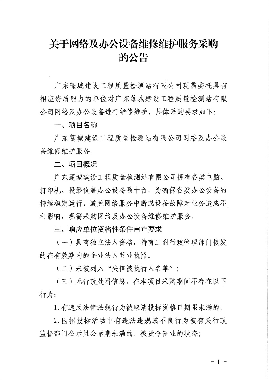 关于网络及办公设备维修维护服务采购的公告_页面_1.jpg