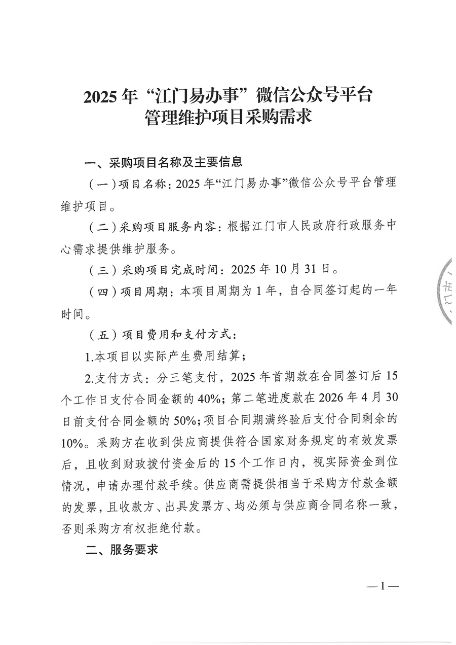 【盖章版】2025年“江门易办事”微信公众号平台管理维护项目需求文件_页面_01.jpg
