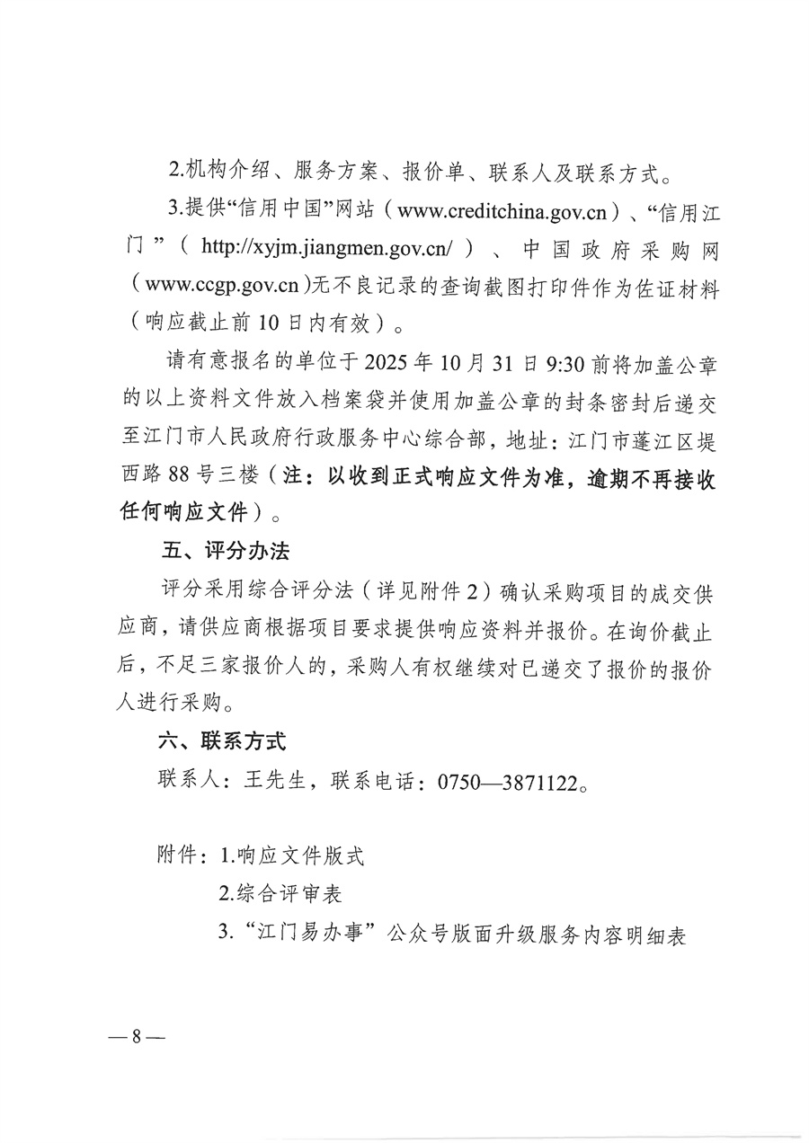 【盖章版】2025年“江门易办事”微信公众号平台管理维护项目需求文件_页面_08.jpg