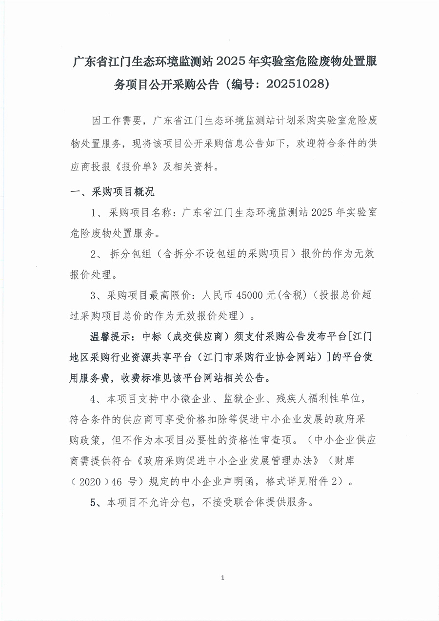 广东省江门生态环境监测站2025年实验室危险废物处置服务公开采购公告（编号： 20251028）_页面_01.jpg
