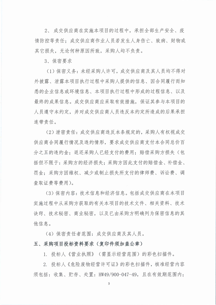 广东省江门生态环境监测站2025年实验室危险废物处置服务公开采购公告（编号： 20251028）_页面_03.jpg