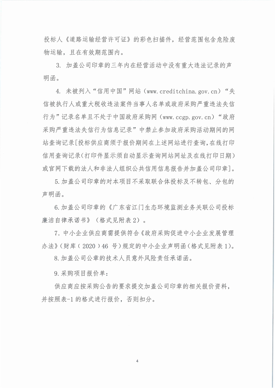 广东省江门生态环境监测站2025年实验室危险废物处置服务公开采购公告（编号： 20251028）_页面_04.jpg