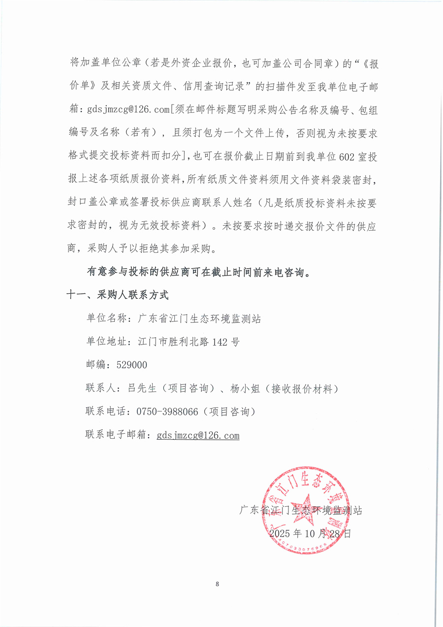 广东省江门生态环境监测站2025年实验室危险废物处置服务公开采购公告（编号： 20251028）_页面_08.jpg