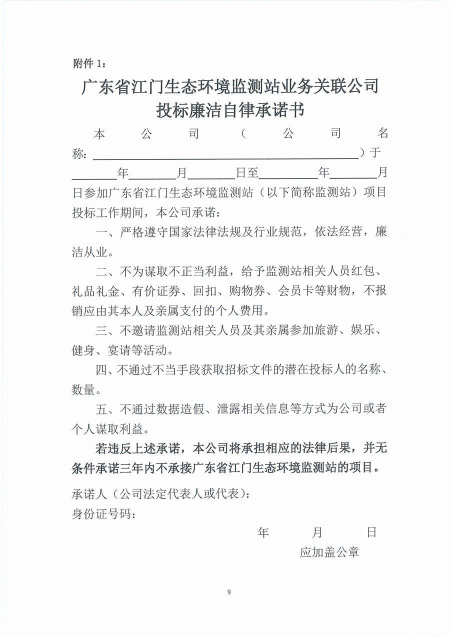 广东省江门生态环境监测站2025年实验室危险废物处置服务公开采购公告（编号： 20251028）_页面_09.jpg