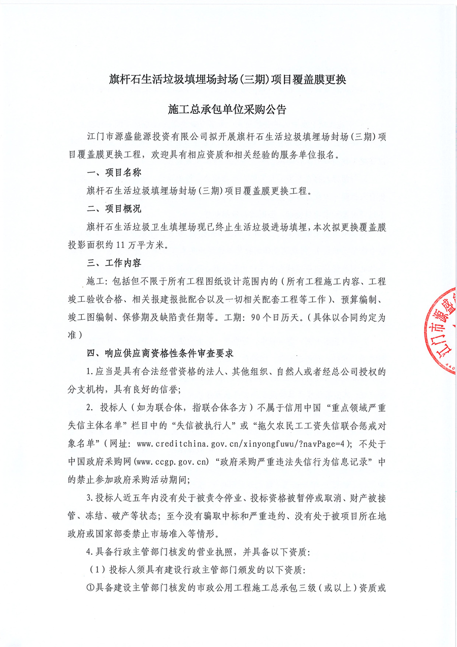 旗杆石生活垃圾填埋场封场(三期)项目覆盖膜更换施工总承包单位采购公告_页面_1.jpg