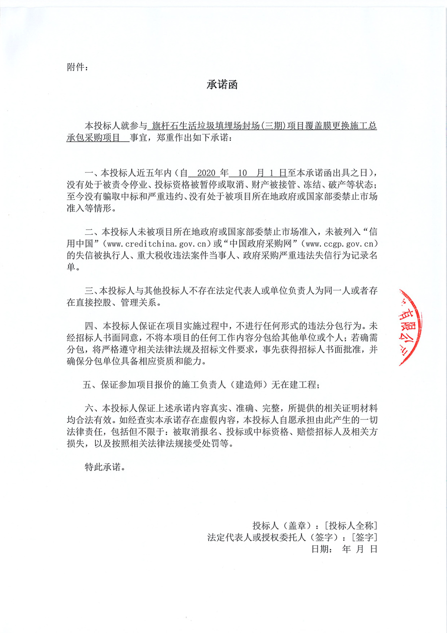 旗杆石生活垃圾填埋场封场(三期)项目覆盖膜更换施工总承包单位采购公告_页面_5.jpg