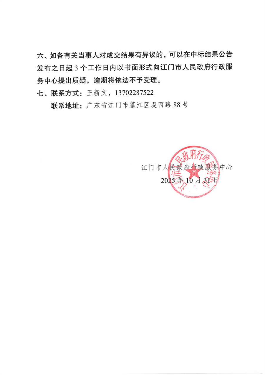 2025年“江门易办事”微信公众号平台管理维护项目采购结果公告_页面_2.jpg