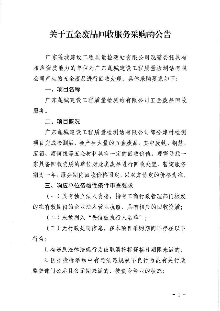 关于五金废品采购服务的公告_页面_1.jpg