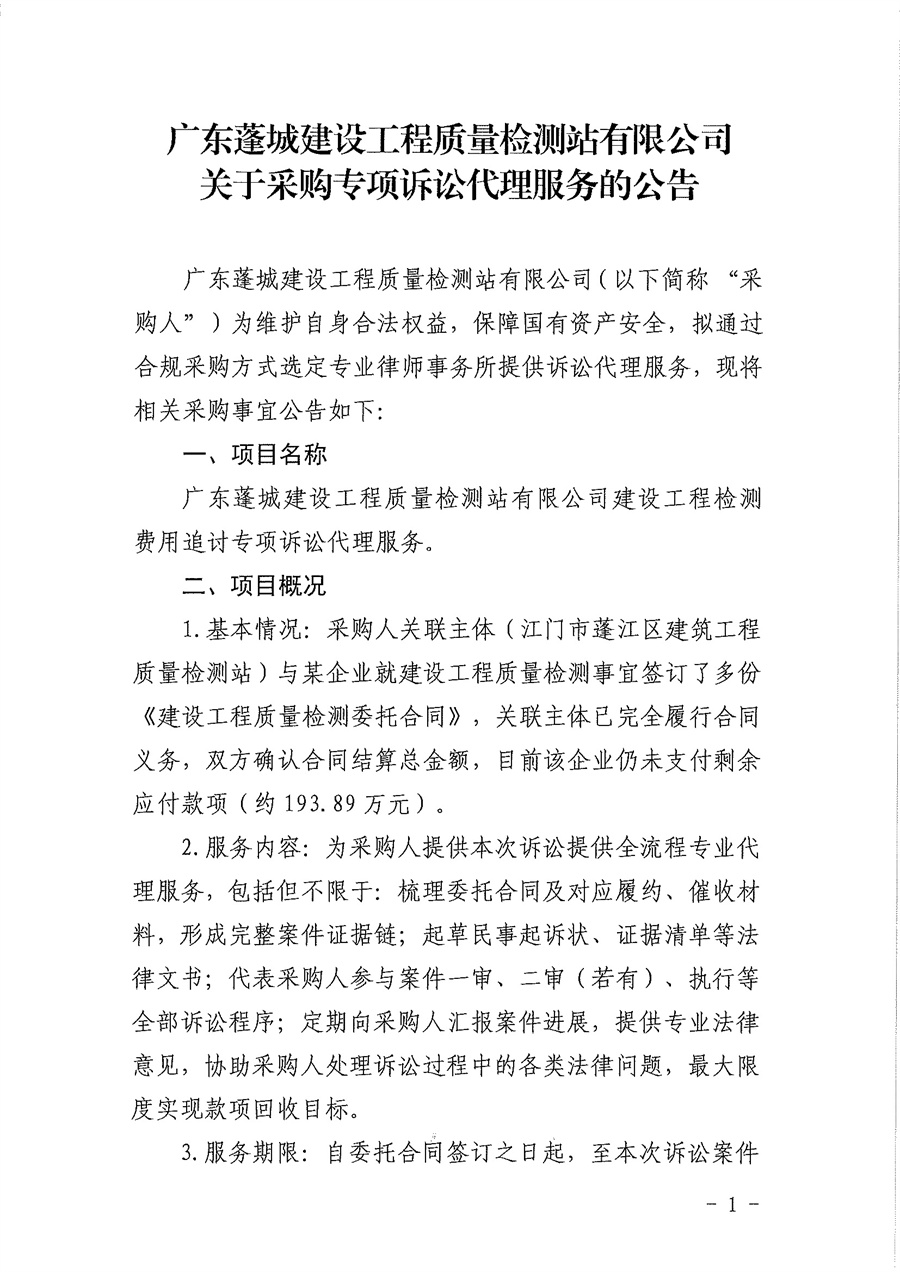 广东蓬城建设工程质量检测站有限公司关于采购专项诉讼代理服务的公告_页面_1.jpg