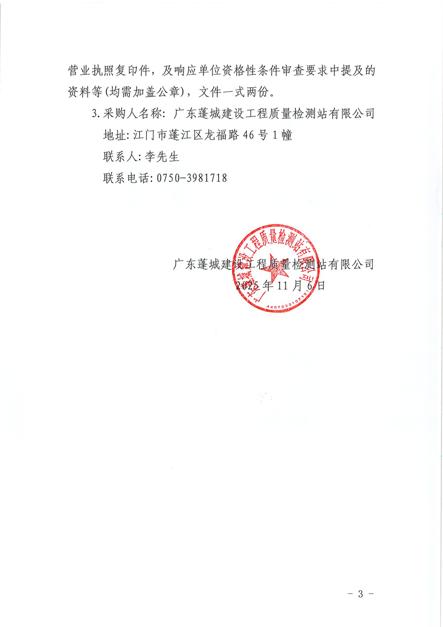 广东蓬城建设工程质量检测站有限公司关于采购专项诉讼代理服务的公告_页面_3.jpg