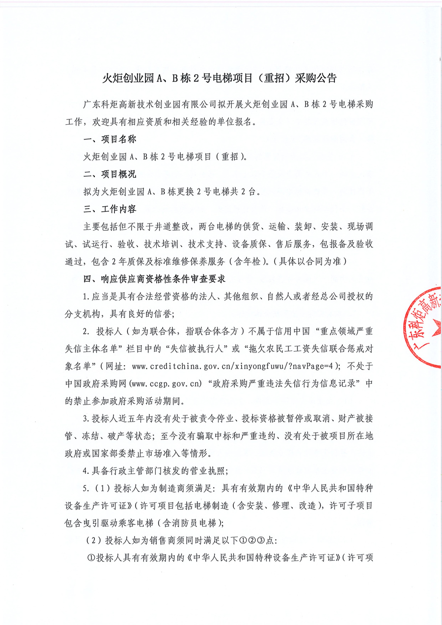火炬创业园A、B栋2号电梯项目(重招)采购公告_页面_1.jpg