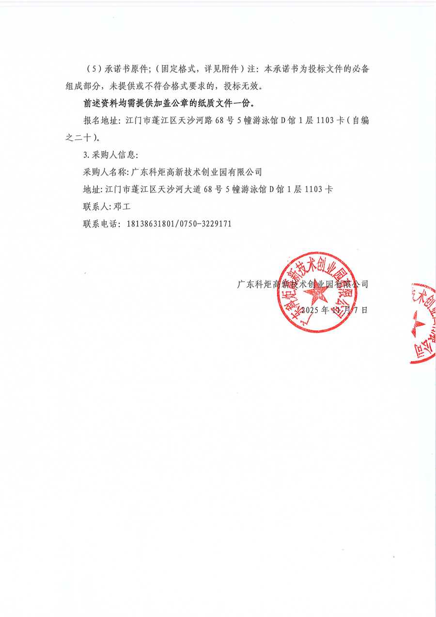 火炬创业园A、B栋2号电梯项目(重招)采购公告_页面_3.jpg