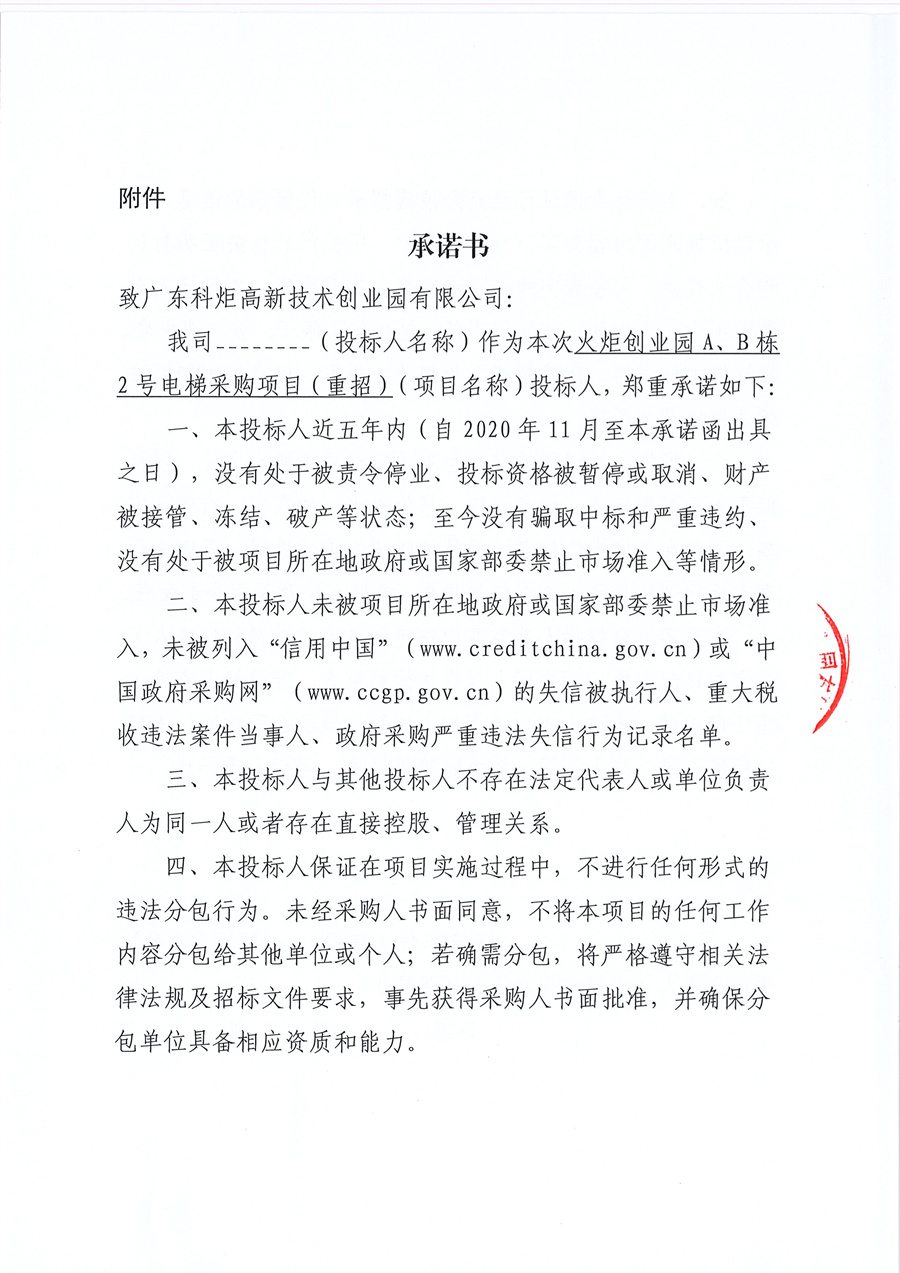 火炬创业园A、B栋2号电梯项目(重招)采购公告_页面_5.jpg