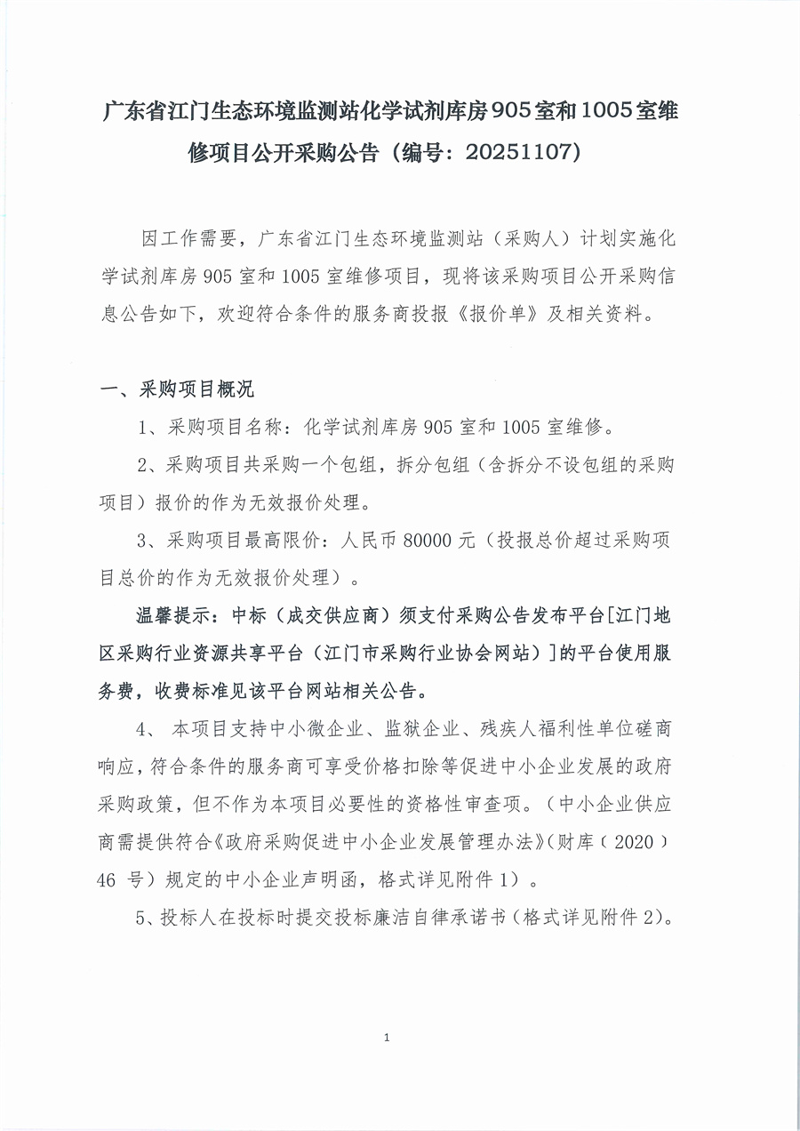 广东省江门生态环境监测站化学试剂库房905室和1005室维修项目公开采购公告（编号：20251107）_页面_01.jpg