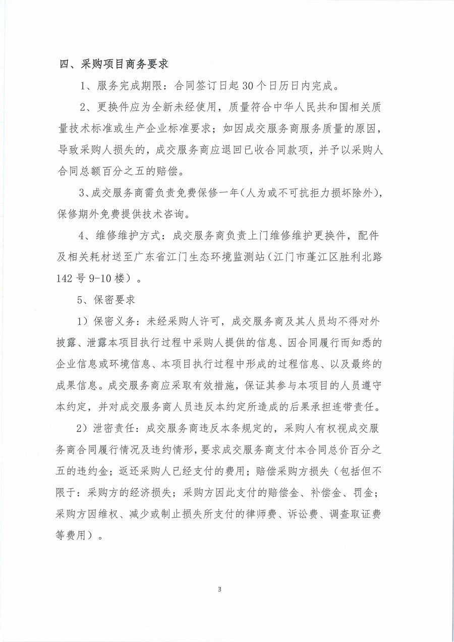 广东省江门生态环境监测站化学试剂库房905室和1005室维修项目公开采购公告（编号：20251107）_页面_03.jpg