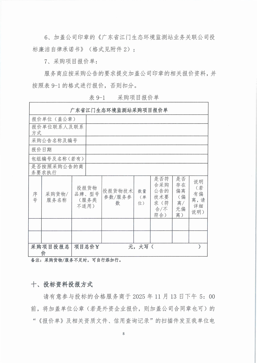 广东省江门生态环境监测站化学试剂库房905室和1005室维修项目公开采购公告（编号：20251107）_页面_08.jpg
