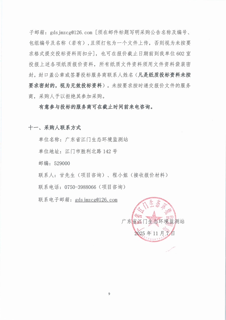 广东省江门生态环境监测站化学试剂库房905室和1005室维修项目公开采购公告（编号：20251107）_页面_09.jpg