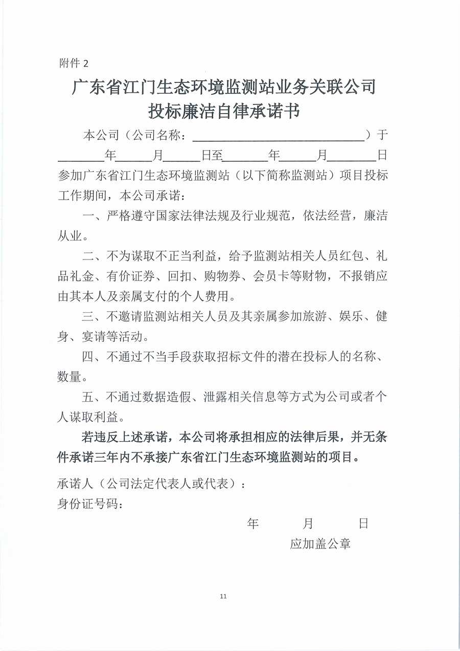 广东省江门生态环境监测站化学试剂库房905室和1005室维修项目公开采购公告（编号：20251107）_页面_11.jpg