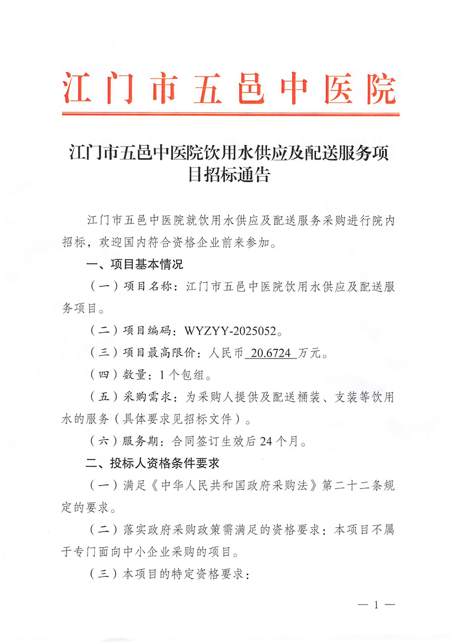 江门市五邑中医院饮用水供应及配送服务项目招标通告_页面_1.jpg
