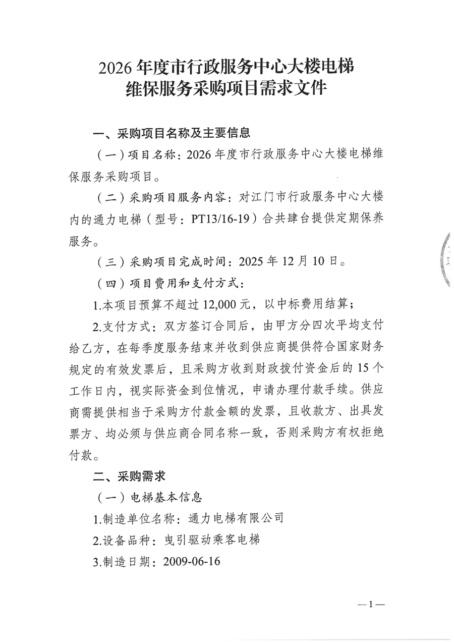 2026年度市行政服务中心大楼电梯维保服务采购项目需求文件_页面_01.jpg