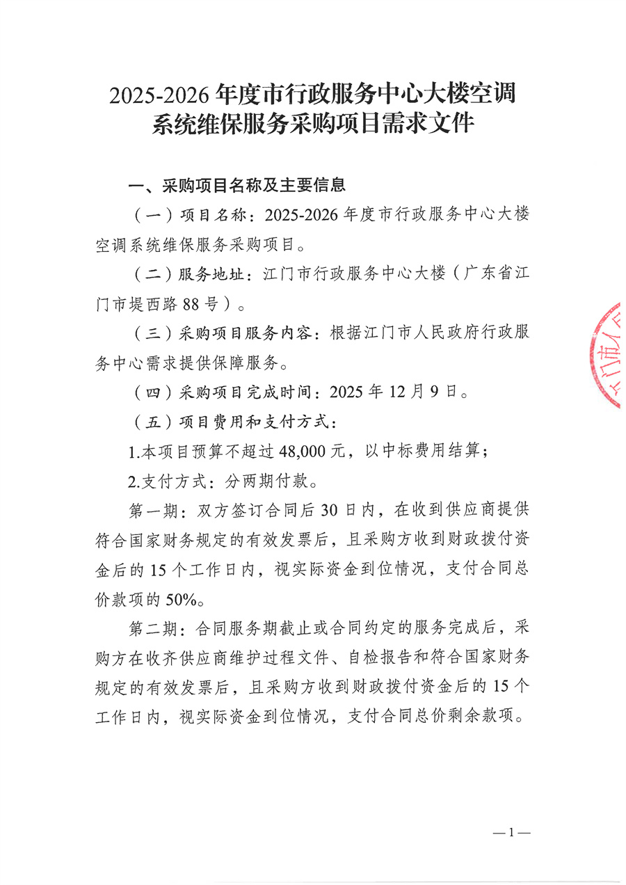 2025-2026年度市行政服务中心大楼空调系统维保服务采购项目需求文件_页面_1.jpg