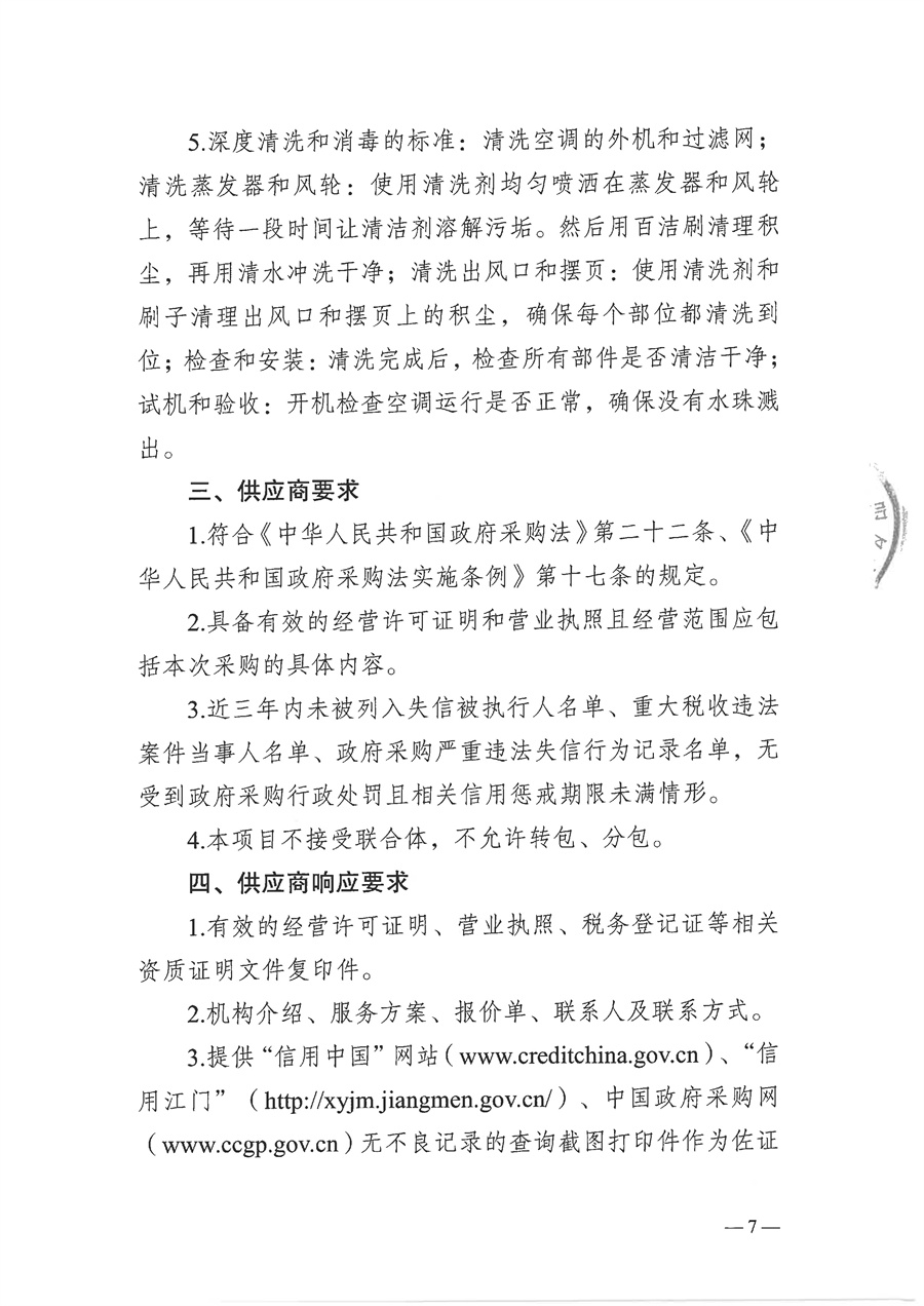 2025-2026年度市行政服务中心大楼空调系统维保服务采购项目需求文件_页面_7.jpg