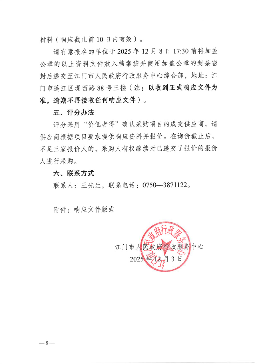 2025-2026年度市行政服务中心大楼空调系统维保服务采购项目需求文件_页面_8.jpg